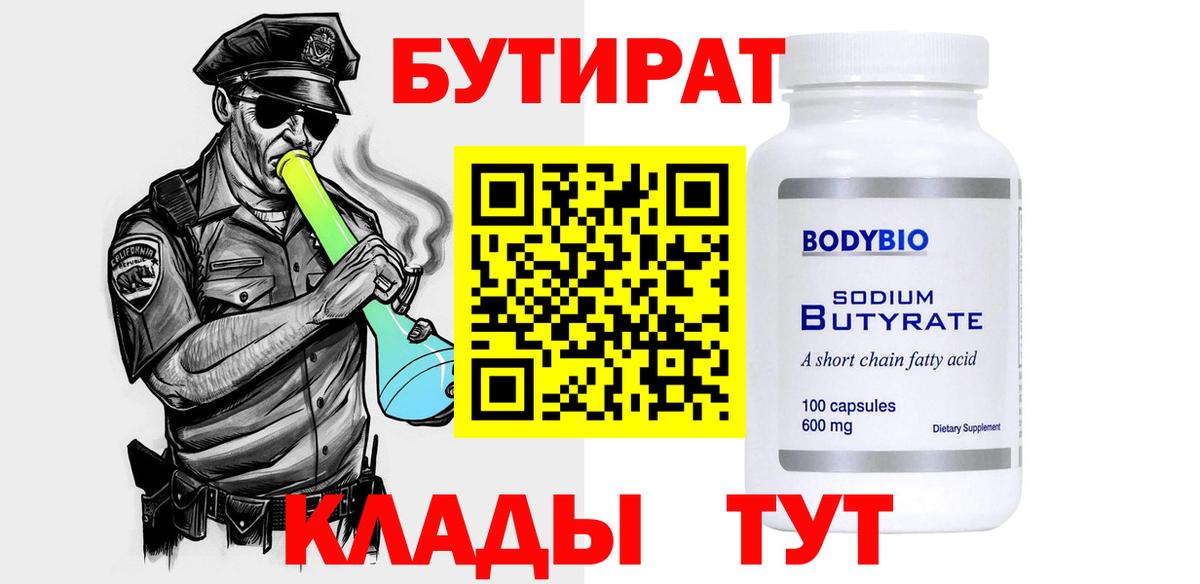 БУТИРАТ оксибутират Томск