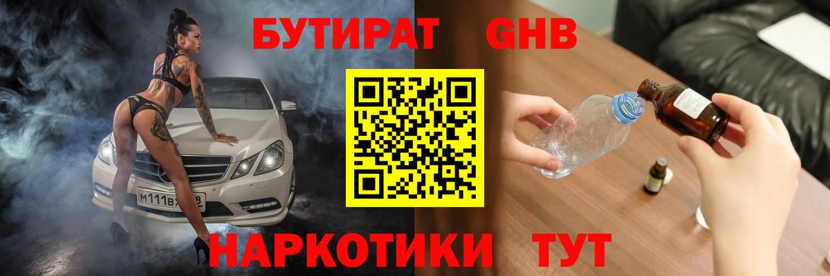 БУТИРАТ оксибутират  Вход с VPN  Томск 